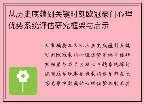 从历史底蕴到关键时刻欧冠豪门心理优势系统评估研究框架与启示 从历史底蕴到关键时刻欧冠豪门心理优势系统评估研究框架与启示