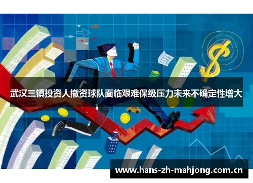 武汉三镇投资人撤资球队面临艰难保级压力未来不确定性增大