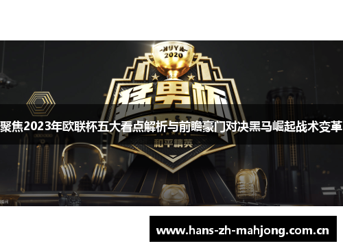 聚焦2023年欧联杯五大看点解析与前瞻豪门对决黑马崛起战术变革 聚焦2023年欧联杯五大看点解析与前瞻豪门对决黑马崛起战术变革