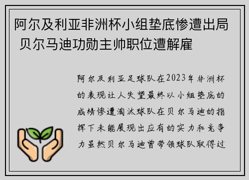 阿尔及利亚非洲杯小组垫底惨遭出局 贝尔马迪功勋主帅职位遭解雇 阿尔及利亚非洲杯小组垫底惨遭出局 贝尔马迪功勋主帅职位遭解雇
