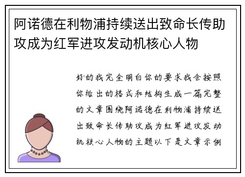 阿诺德在利物浦持续送出致命长传助攻成为红军进攻发动机核心人物 阿诺德在利物浦持续送出致命长传助攻成为红军进攻发动机核心人物