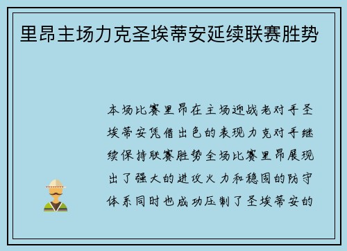 里昂主场力克圣埃蒂安延续联赛胜势 里昂主场力克圣埃蒂安延续联赛胜势
