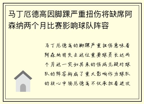 马丁厄德高因脚踝严重扭伤将缺席阿森纳两个月比赛影响球队阵容 马丁厄德高因脚踝严重扭伤将缺席阿森纳两个月比赛影响球队阵容
