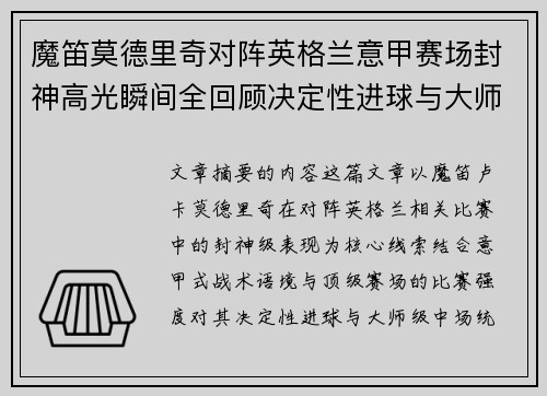 魔笛莫德里奇对阵英格兰意甲赛场封神高光瞬间全回顾决定性进球与大师级表现 魔笛莫德里奇对阵英格兰意甲赛场封神高光瞬间全回顾决定性进球与大师级表现