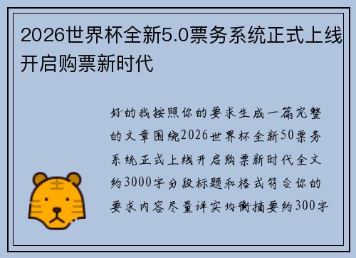 2026世界杯全新5.0票务系统正式上线开启购票新时代 2026世界杯全新5.0票务系统正式上线开启购票新时代