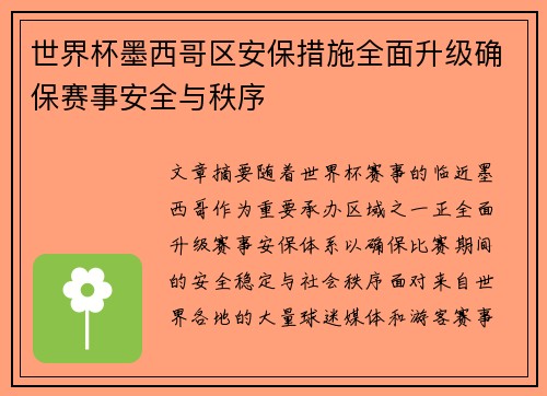 世界杯墨西哥区安保措施全面升级确保赛事安全与秩序 世界杯墨西哥区安保措施全面升级确保赛事安全与秩序