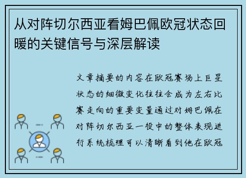 从对阵切尔西亚看姆巴佩欧冠状态回暖的关键信号与深层解读 从对阵切尔西亚看姆巴佩欧冠状态回暖的关键信号与深层解读
