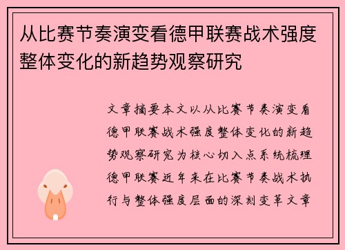 从比赛节奏演变看德甲联赛战术强度整体变化的新趋势观察研究 从比赛节奏演变看德甲联赛战术强度整体变化的新趋势观察研究