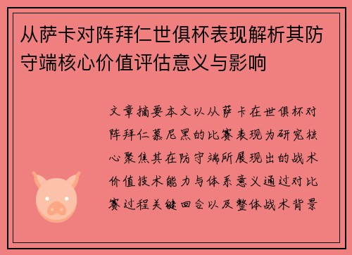 从萨卡对阵拜仁世俱杯表现解析其防守端核心价值评估意义与影响