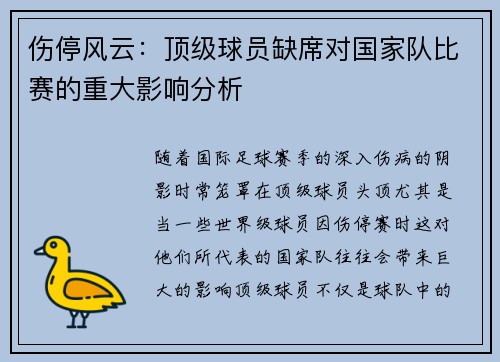 伤停风云:顶级球员缺席对国家队比赛的重大影响分析 伤停风云:顶级球员缺席对国家队比赛的重大影响分析