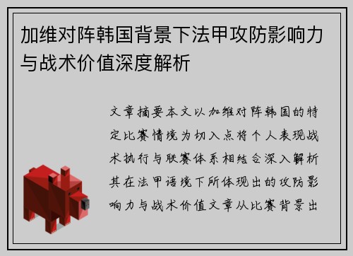 加维对阵韩国背景下法甲攻防影响力与战术价值深度解析 加维对阵韩国背景下法甲攻防影响力与战术价值深度解析