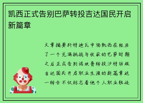 凯西正式告别巴萨转投吉达国民开启新篇章 凯西正式告别巴萨转投吉达国民开启新篇章