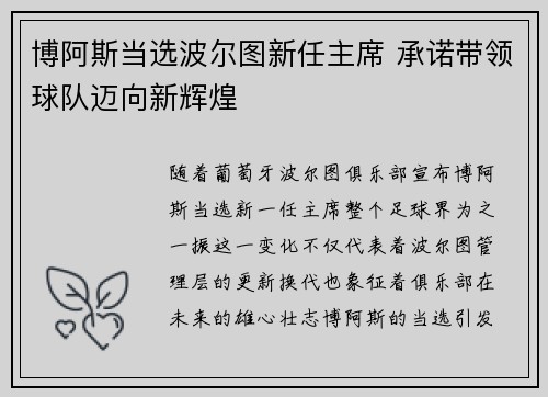 博阿斯当选波尔图新任主席 承诺带领球队迈向新辉煌 博阿斯当选波尔图新任主席 承诺带领球队迈向新辉煌