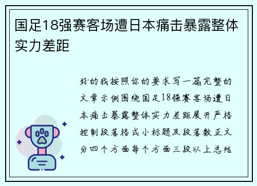 国足18强赛客场遭日本痛击暴露整体实力差距 国足18强赛客场遭日本痛击暴露整体实力差距