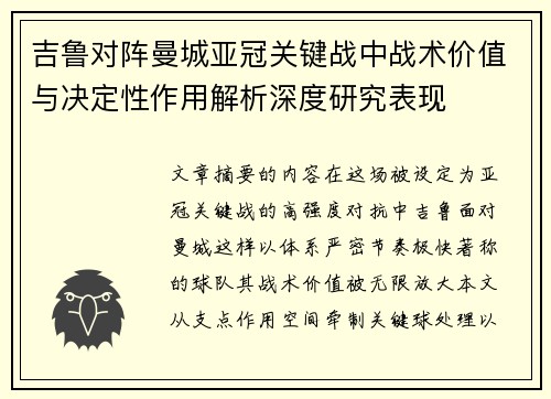 吉鲁对阵曼城亚冠关键战中战术价值与决定性作用解析深度研究表现 吉鲁对阵曼城亚冠关键战中战术价值与决定性作用解析深度研究表现