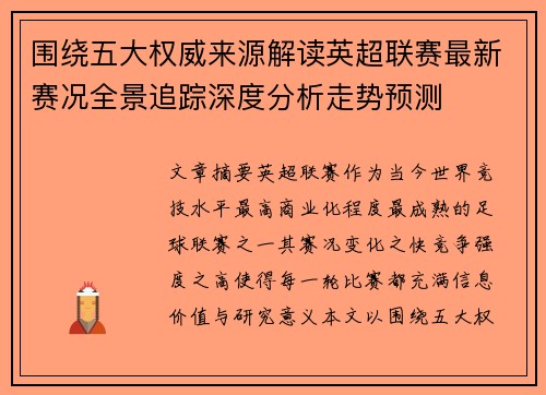 围绕五大权威来源解读英超联赛最新赛况全景追踪深度分析走势预测 围绕五大权威来源解读英超联赛最新赛况全景追踪深度分析走势预测