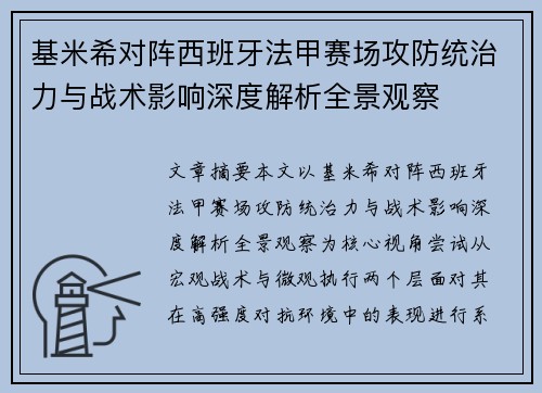 基米希对阵西班牙法甲赛场攻防统治力与战术影响深度解析全景观察 基米希对阵西班牙法甲赛场攻防统治力与战术影响深度解析全景观察