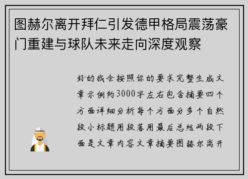 图赫尔离开拜仁引发德甲格局震荡豪门重建与球队未来走向深度观察 图赫尔离开拜仁引发德甲格局震荡豪门重建与球队未来走向深度观察