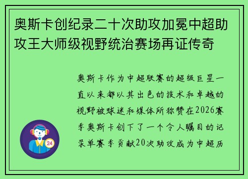 奥斯卡创纪录二十次助攻加冕中超助攻王大师级视野统治赛场再证传奇 奥斯卡创纪录二十次助攻加冕中超助攻王大师级视野统治赛场再证传奇