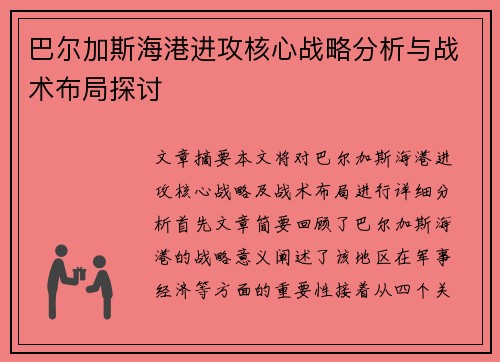 巴尔加斯海港进攻核心战略分析与战术布局探讨