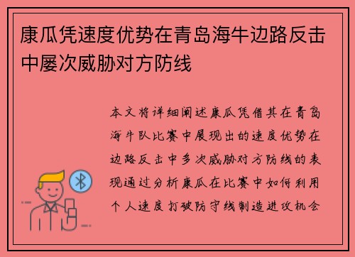 康瓜凭速度优势在青岛海牛边路反击中屡次威胁对方防线