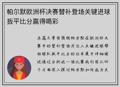帕尔默欧洲杯决赛替补登场关键进球扳平比分赢得喝彩 帕尔默欧洲杯决赛替补登场关键进球扳平比分赢得喝彩