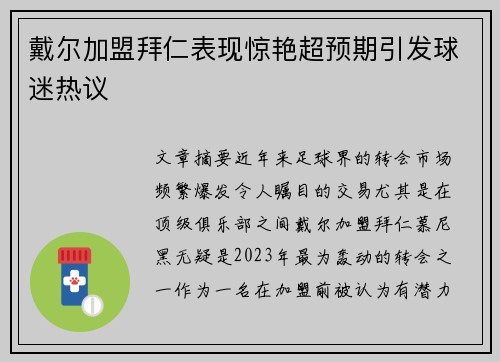 戴尔加盟拜仁表现惊艳超预期引发球迷热议
