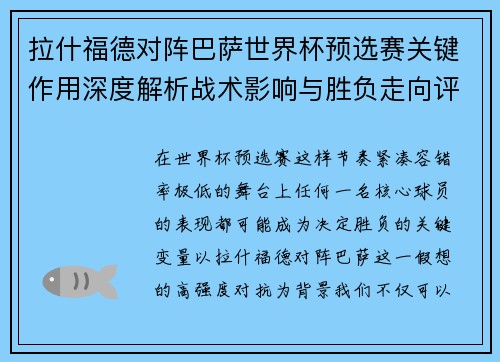 拉什福德对阵巴萨世界杯预选赛关键作用深度解析战术影响与胜负走向评估