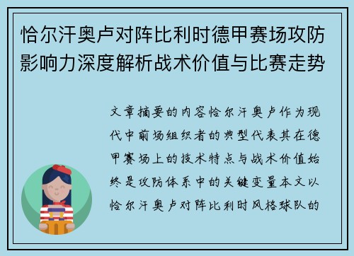 恰尔汗奥卢对阵比利时德甲赛场攻防影响力深度解析战术价值与比赛走势